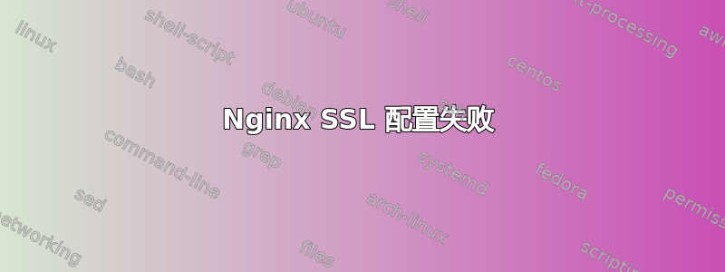 Nginx SSL 配置失败