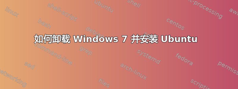 如何卸载 Windows 7 并安装 Ubuntu 