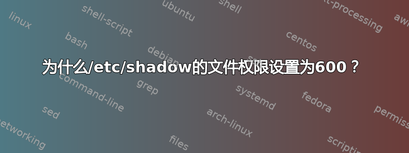 为什么/etc/shadow的文件权限设置为600？