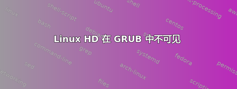 Linux HD 在 GRUB 中不可见