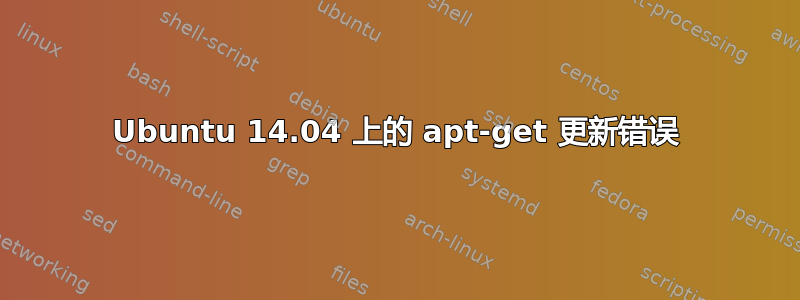 Ubuntu 14.04 上的 apt-get 更新错误