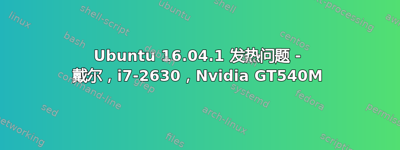 Ubuntu 16.04.1 发热问题 - 戴尔，i7-2630，Nvidia GT540M