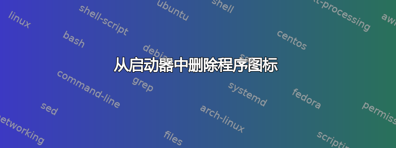 从启动器中删除程序图标