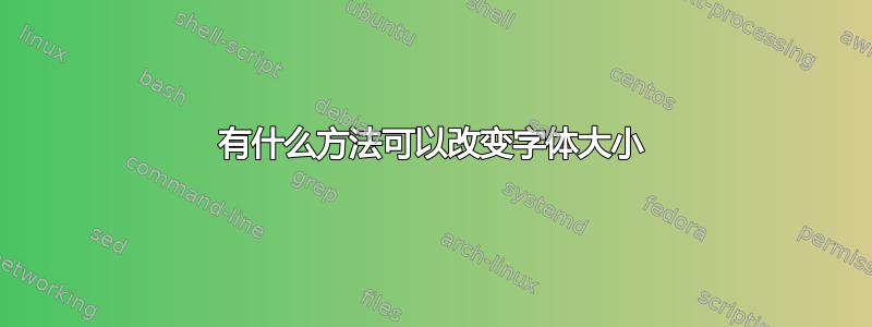 有什么方法可以改变字体大小