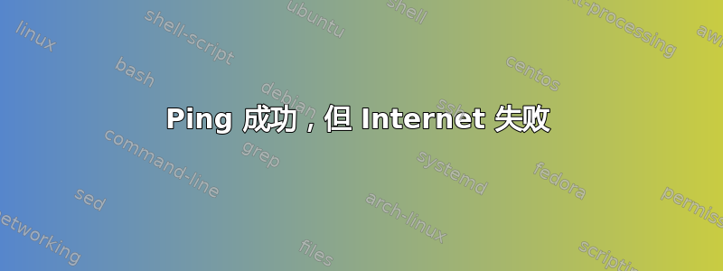 Ping 成功，但 Internet 失败