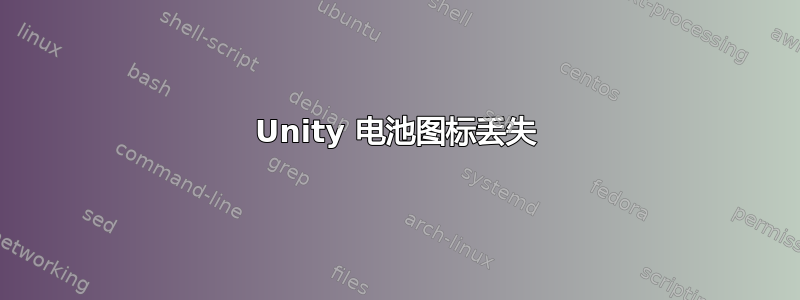 Unity 电池图标丢失