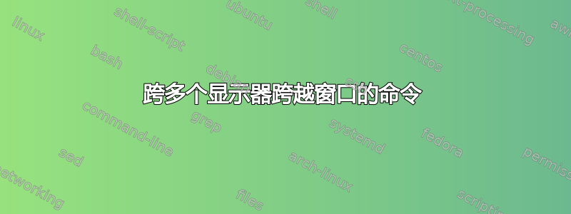 跨多个显示器跨越窗口的命令