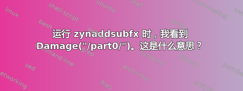 运行 zynaddsubfx 时，我看到 Damage("/part0/")。这是什么意思？