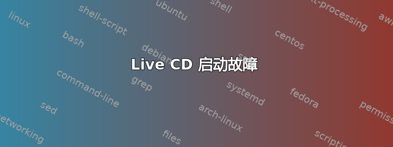 Live CD 启动故障