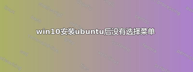 win10安装ubuntu后没有选择菜单