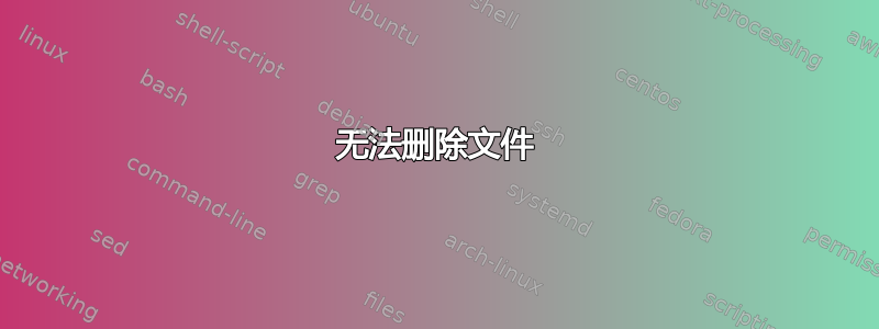 无法删除文件