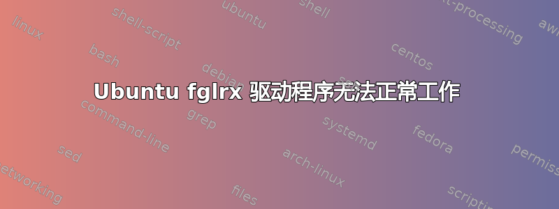 Ubuntu fglrx 驱动程序无法正常工作