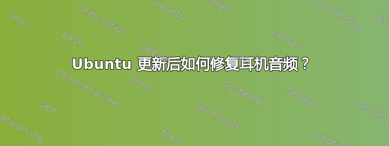 Ubuntu 更新后如何修复耳机音频？