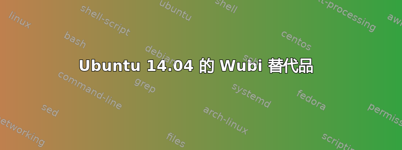 Ubuntu 14.04 的 Wubi 替代品 