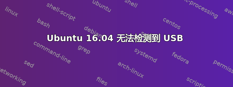 Ubuntu 16.04 无法检测到 USB