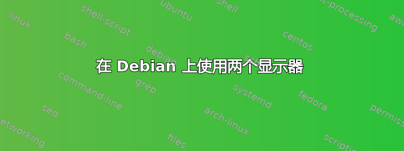 在 Debian 上使用两个显示器