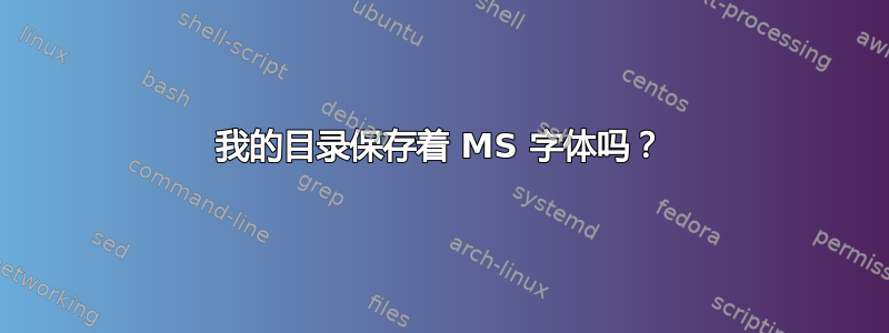 我的目录保存着 MS 字体吗？