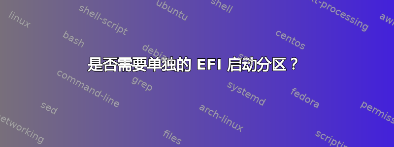 是否需要单独的 EFI 启动分区？