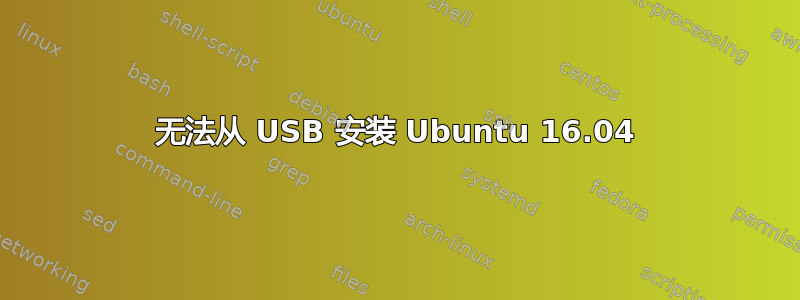 无法从 USB 安装 Ubuntu 16.04