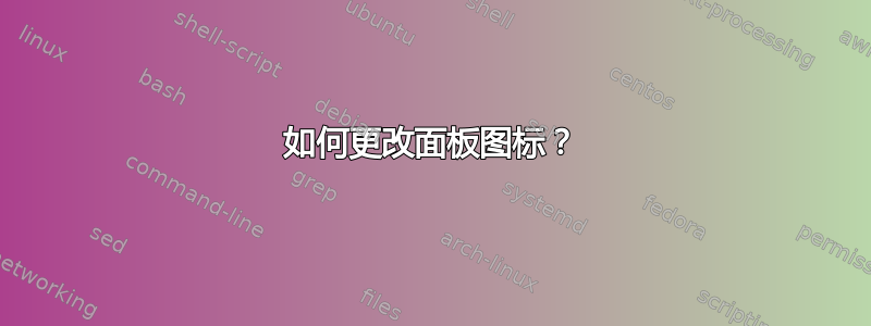 如何更改面板图标？