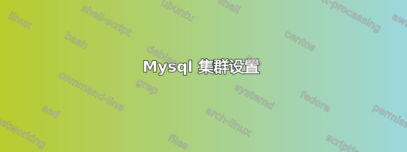 Mysql 集群设置