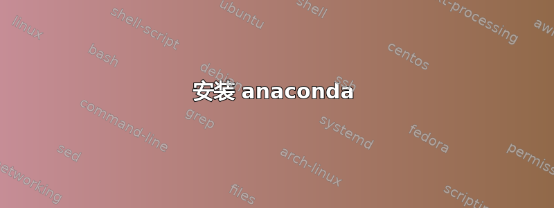 安装 anaconda