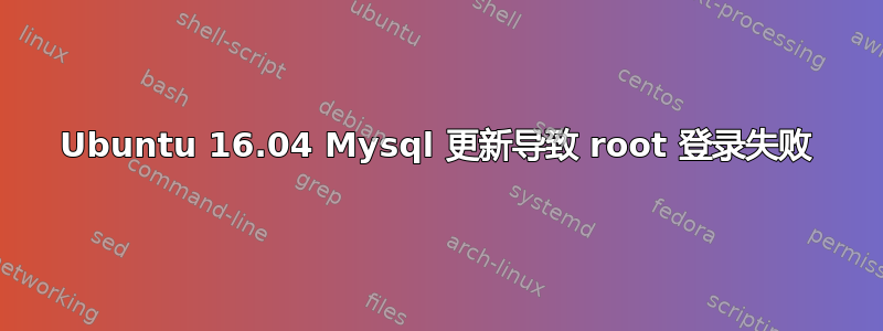 Ubuntu 16.04 Mysql 更新导致 root 登录失败