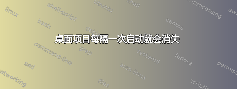 桌面项目每隔一次启动就会消失