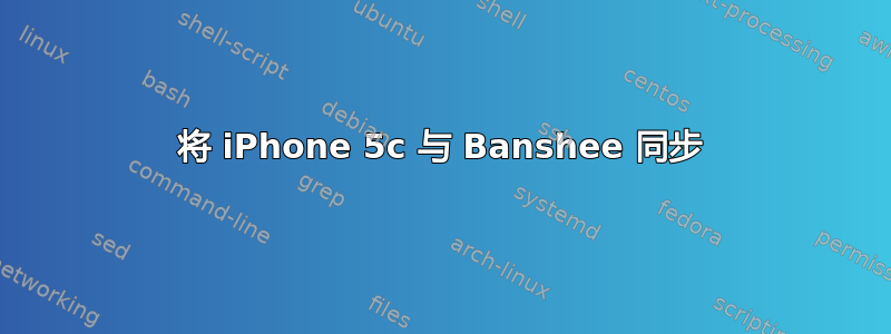 将 iPhone 5c 与 Banshee 同步