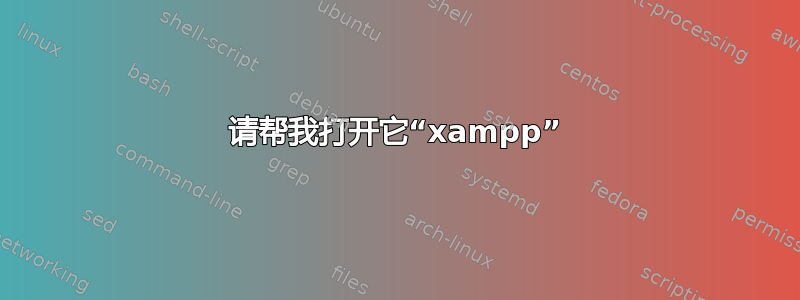 请帮我打开它“xampp”