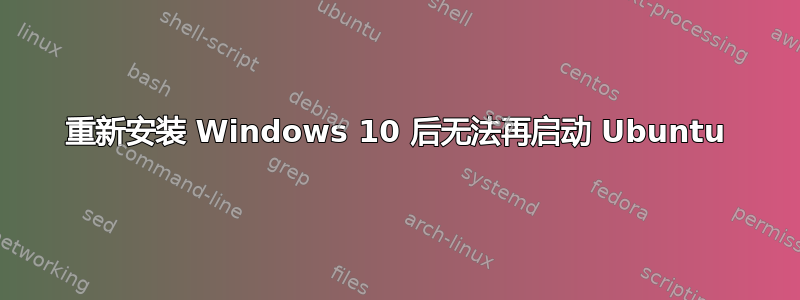 重新安装 Windows 10 后无法再启动 Ubuntu