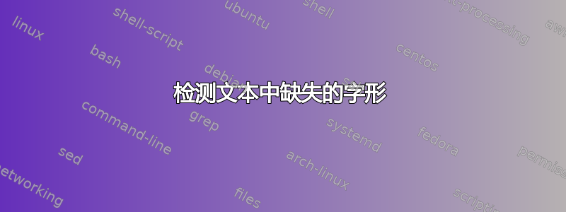 检测文本中缺失的字形