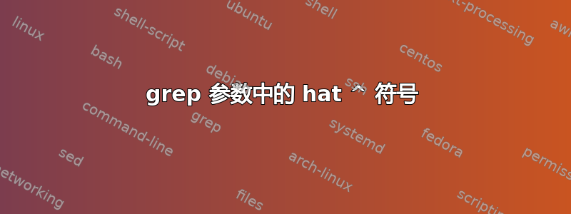 grep 参数中的 hat ^ 符号