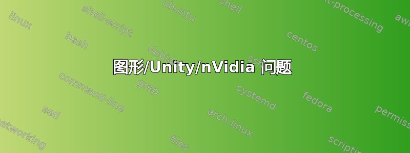 图形/Unity/nVidia 问题