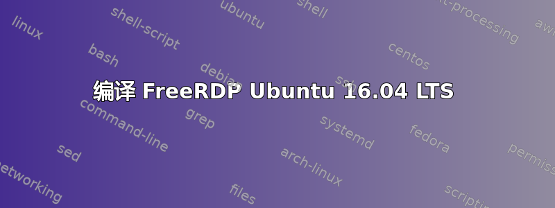 编译 FreeRDP Ubuntu 16.04 LTS