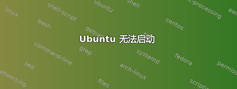 Ubuntu 无法启动