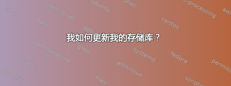 我如何更新我的存储库？