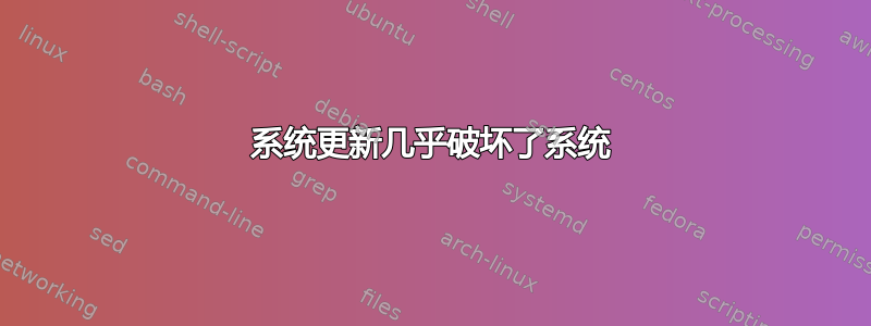 系统更新几乎破坏了系统