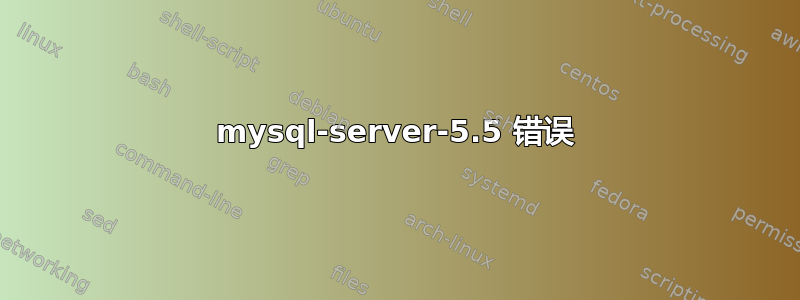 mysql-server-5.5 错误