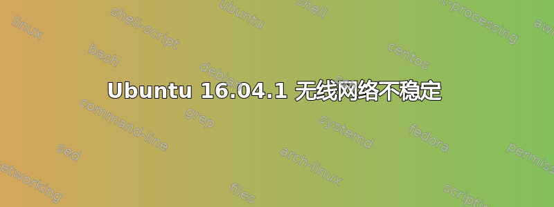 Ubuntu 16.04.1 无线网络不稳定