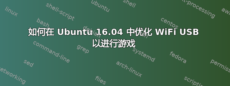 如何在 Ubuntu 16.04 中优化 WiFi USB 以进行游戏