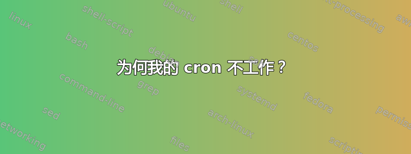 为何我的 cron 不工作？