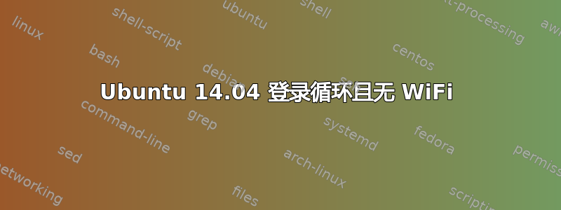 Ubuntu 14.04 登录循环且无 WiFi