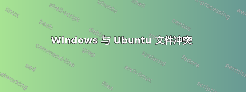 Windows 与 Ubuntu 文件冲突