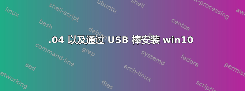 16.04 以及通过 USB 棒安装 win10