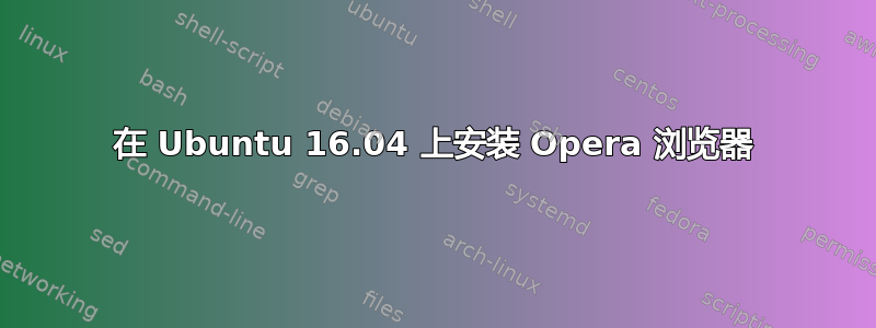 在 Ubuntu 16.04 上安装 Opera 浏览器