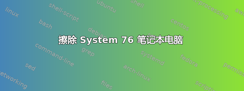 擦除 System 76 笔记本电脑