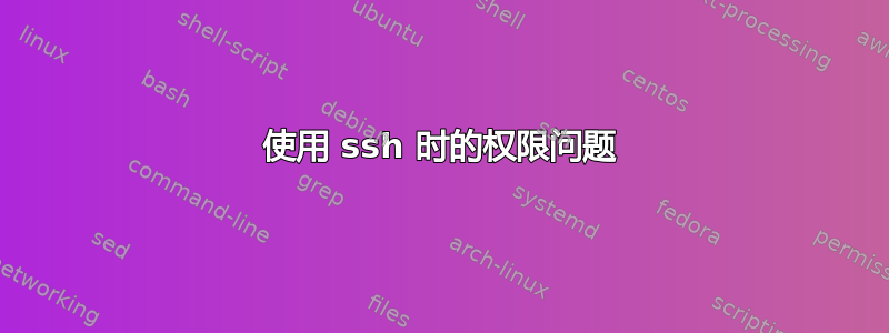 使用 ssh 时的权限问题