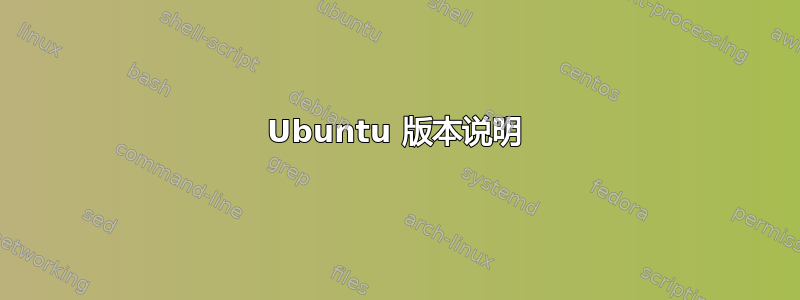 Ubuntu 版本说明