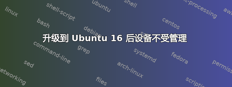 升级到 Ubuntu 16 后设备不受管理